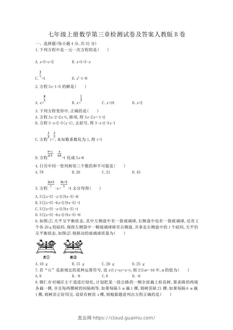 七年级上册数学第三章检测试卷及答案人教版B卷(Word版)-龙云试卷网