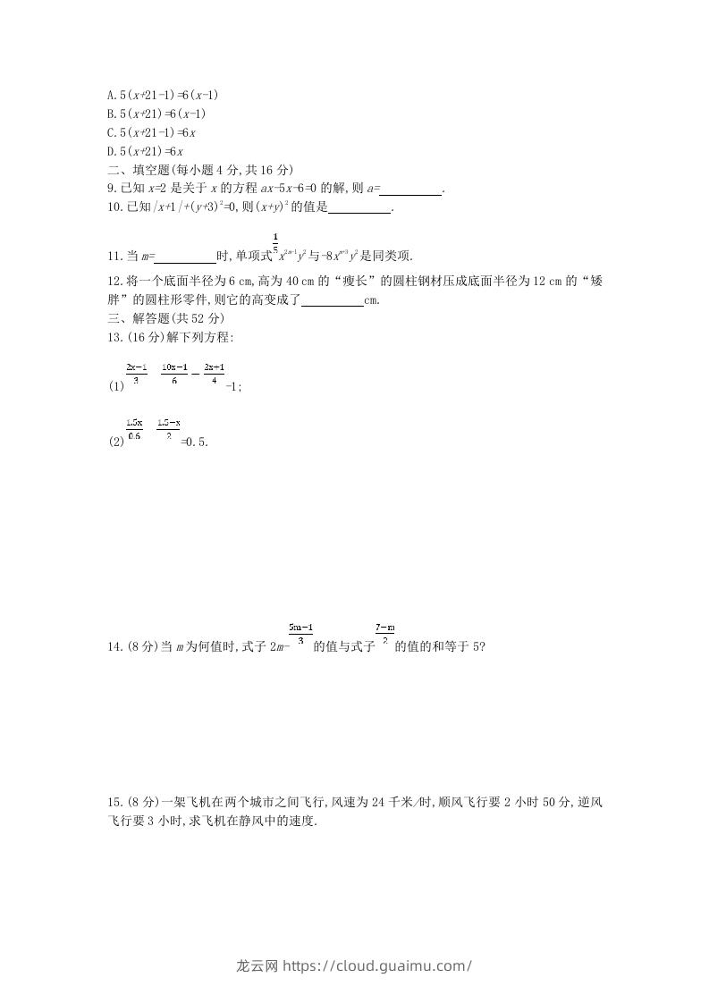 图片[2]-七年级上册数学第三章检测试卷及答案人教版B卷(Word版)-龙云试卷网