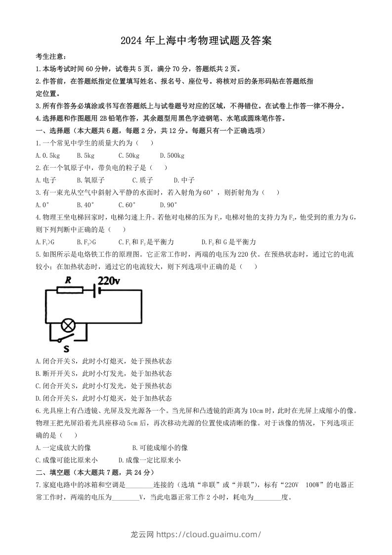 2024年上海中考物理试题及答案(Word版)-龙云试卷网