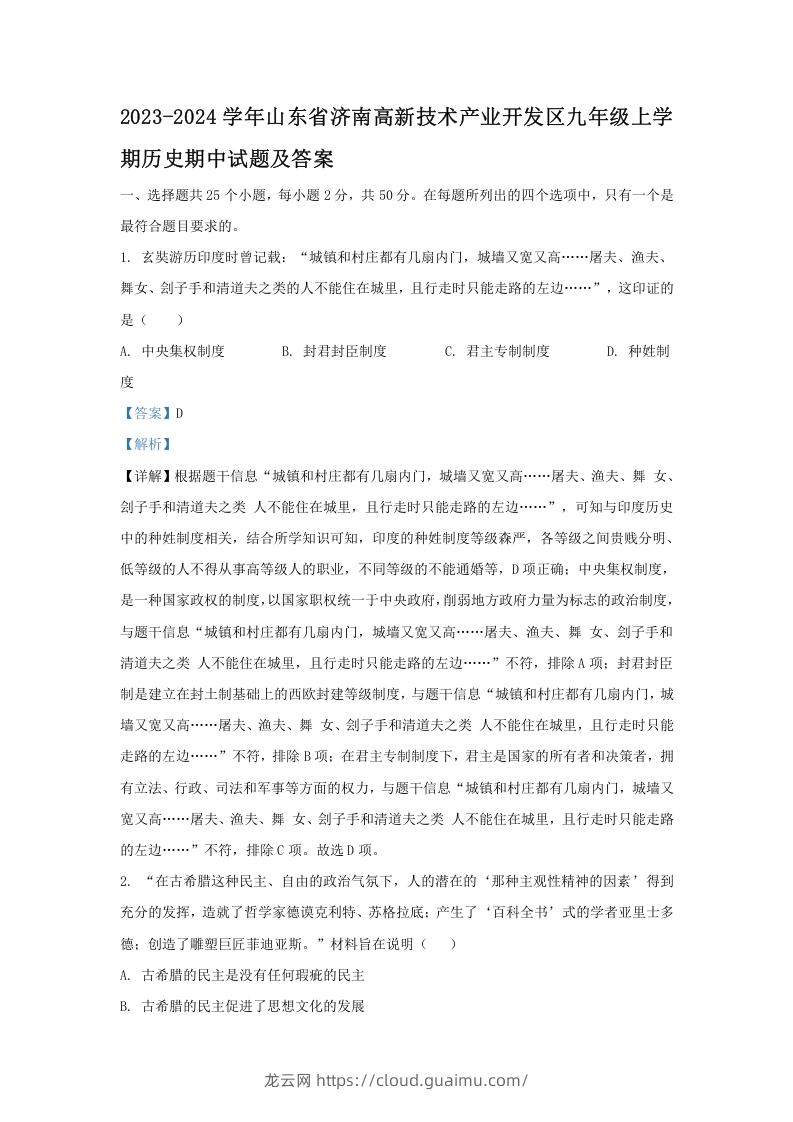 2023-2024学年山东省济南高新技术产业开发区九年级上学期历史期中试题及答案(Word版)-龙云试卷网