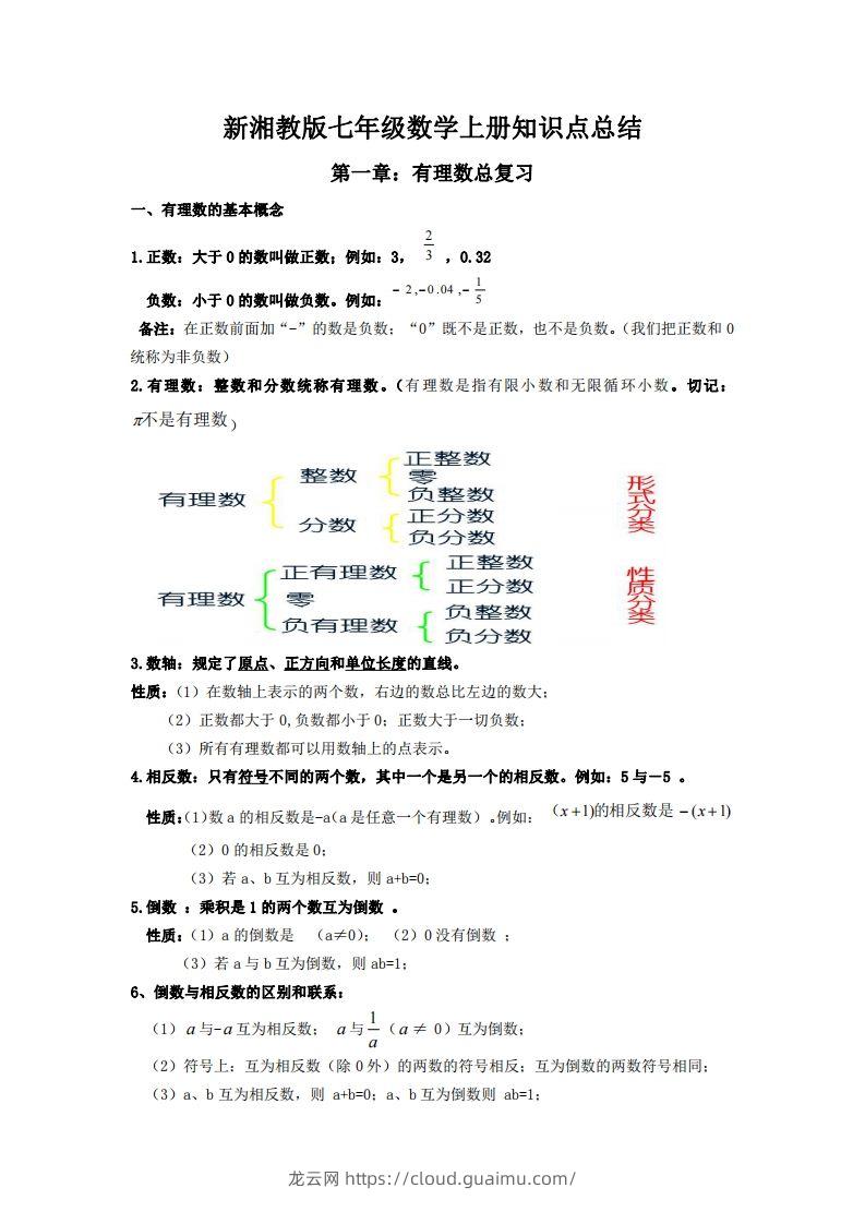 湘教版数学七年级上册知识点汇总-龙云试卷网