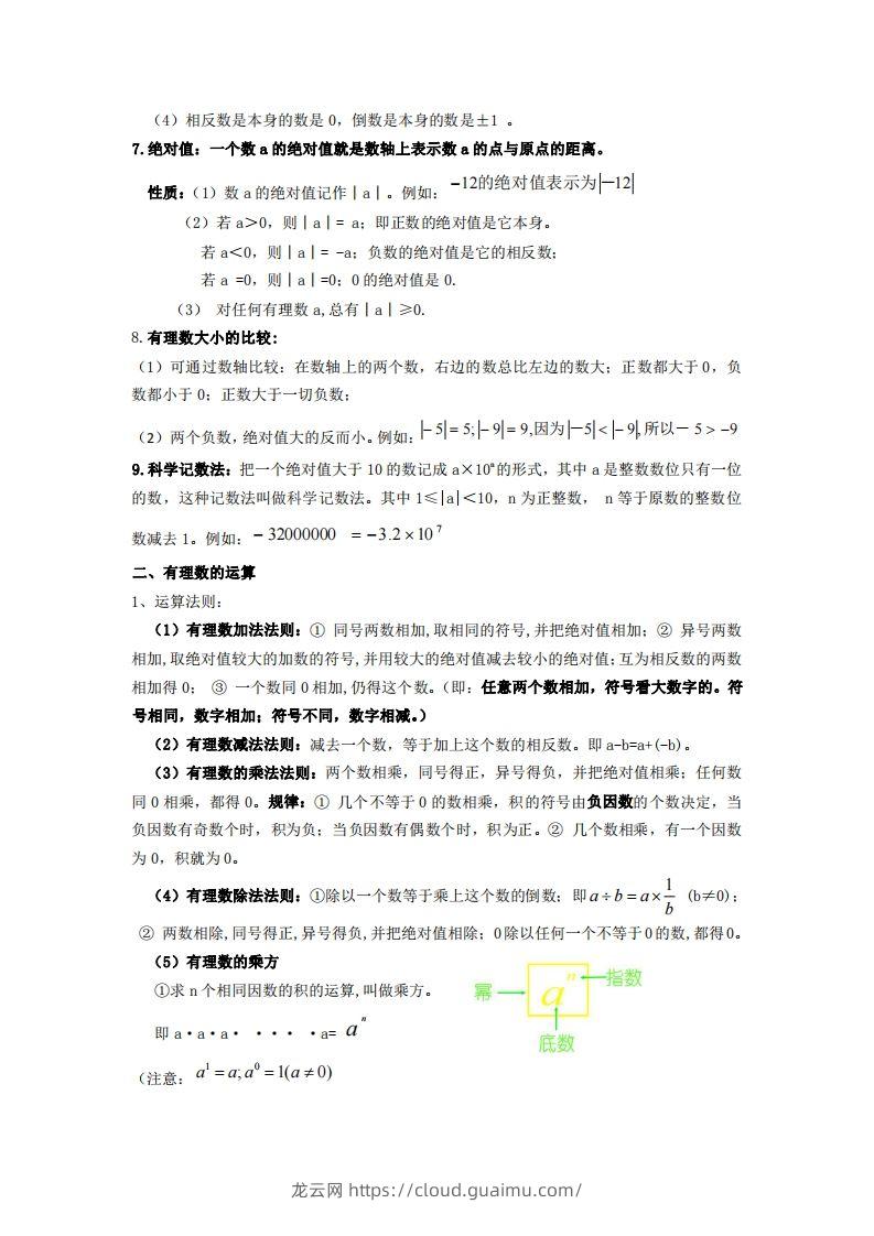 图片[2]-湘教版数学七年级上册知识点汇总-龙云试卷网