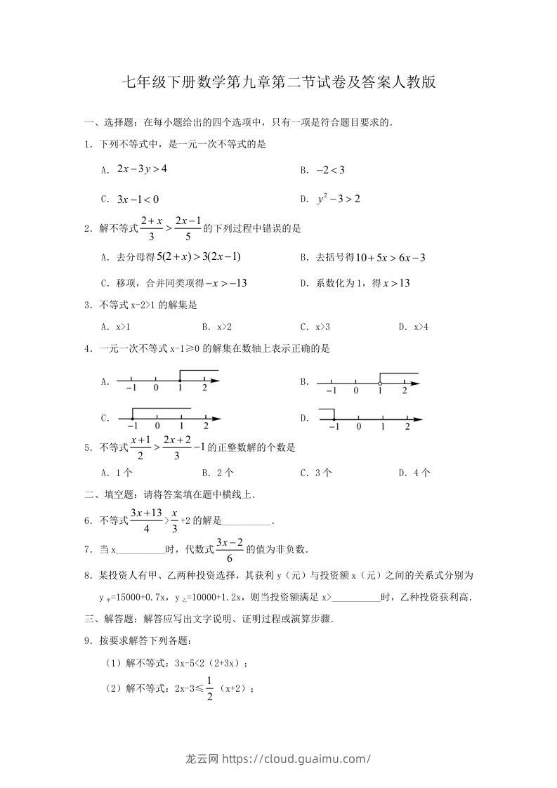 七年级下册数学第九章第二节试卷及答案人教版(Word版)-龙云试卷网