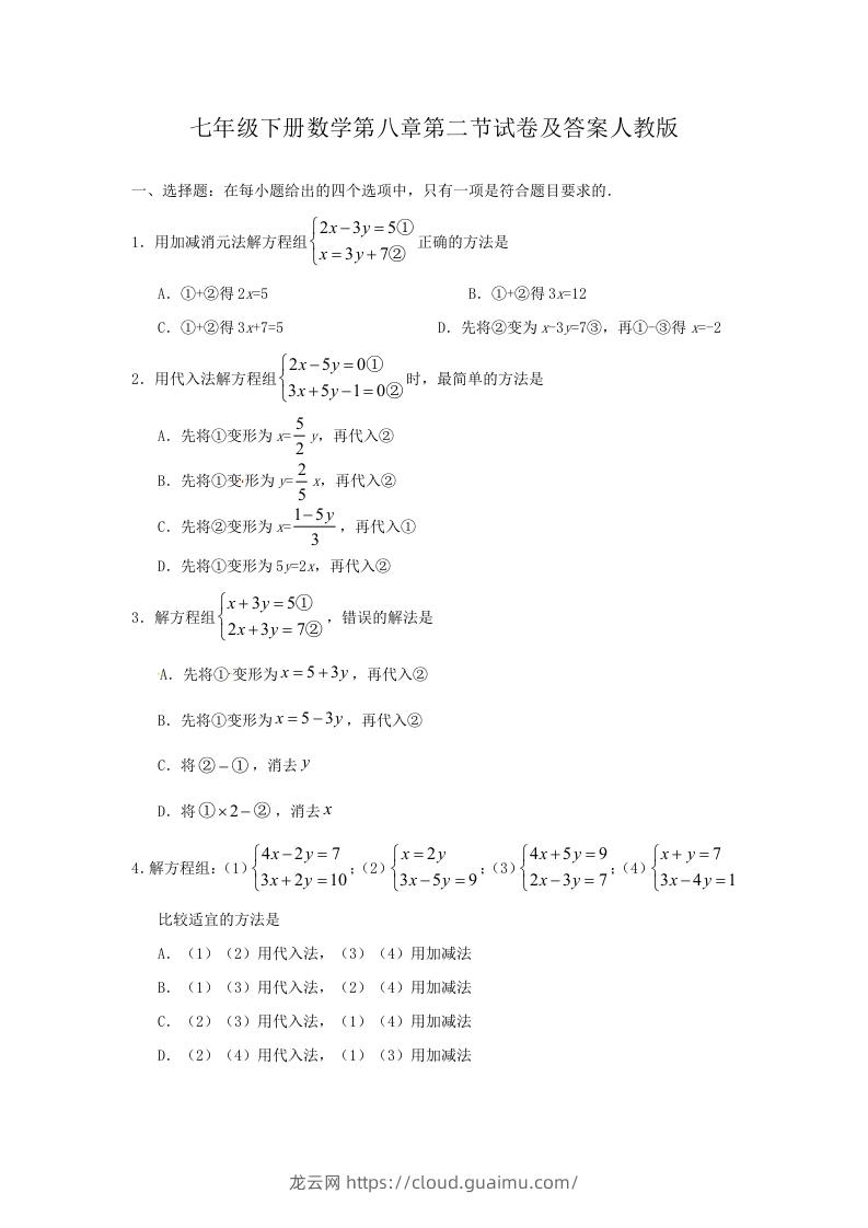 七年级下册数学第八章第二节试卷及答案人教版(Word版)-龙云试卷网