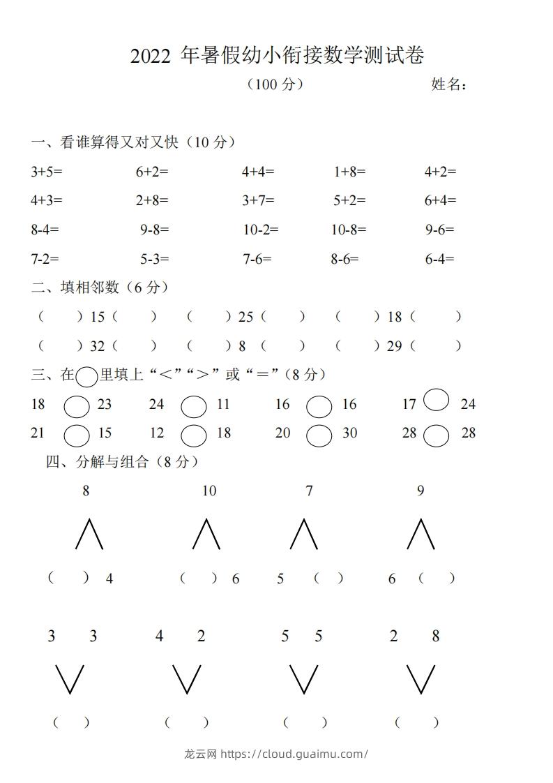 幼小衔接数学测试题（1）-龙云试卷网