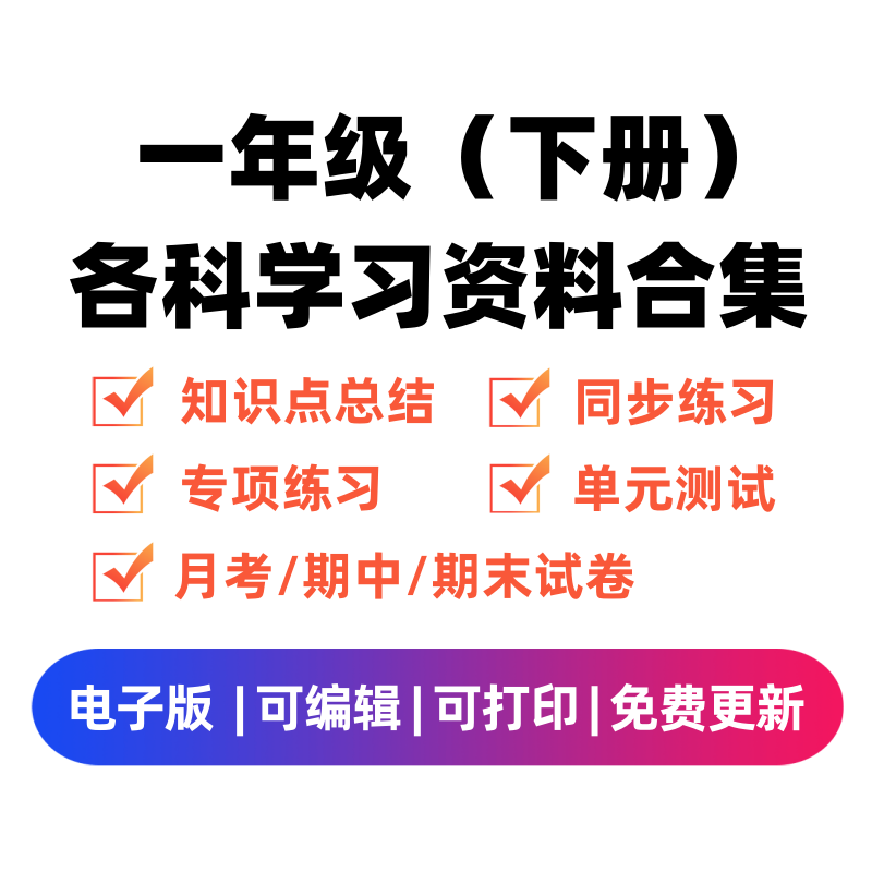 一年级（下册）各科学习资料合集-龙云试卷网