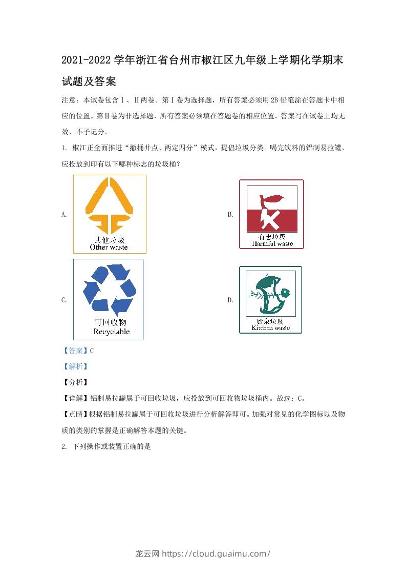 图片[1]-2021-2022学年浙江省台州市椒江区九年级上学期化学期末试题及答案(Word版)-龙云试卷网