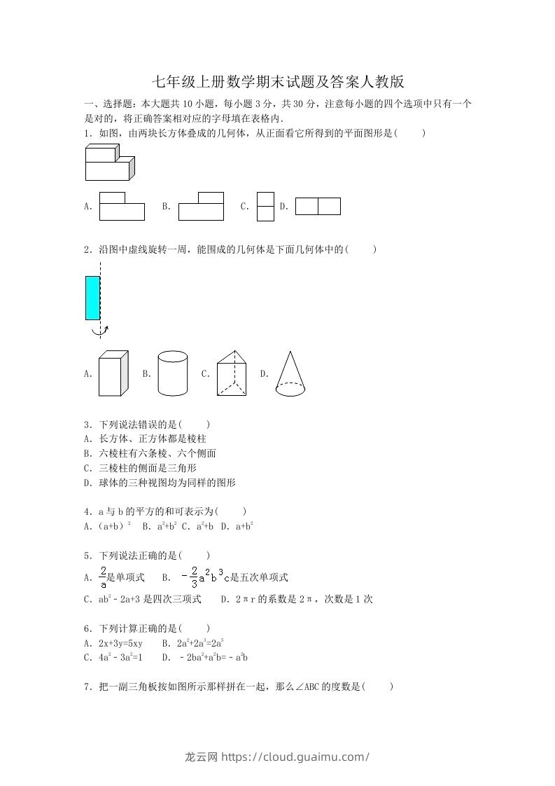 七年级上册数学期末试题及答案人教版(Word版)-龙云试卷网