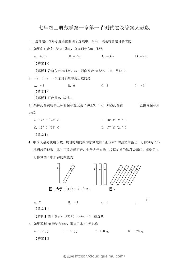 七年级上册数学第一章第一节测试卷及答案人教版(Word版)-龙云试卷网