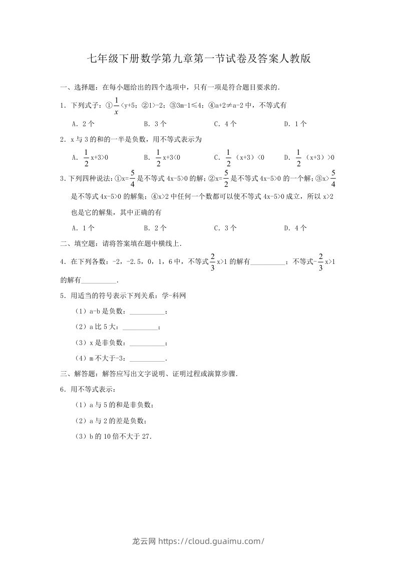 七年级下册数学第九章第一节试卷及答案人教版(Word版)-龙云试卷网