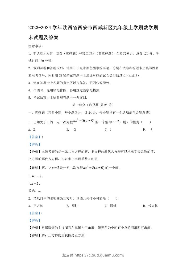 图片[1]-2023-2024学年陕西省西安市西咸新区九年级上学期数学期末试题及答案(Word版)-龙云试卷网