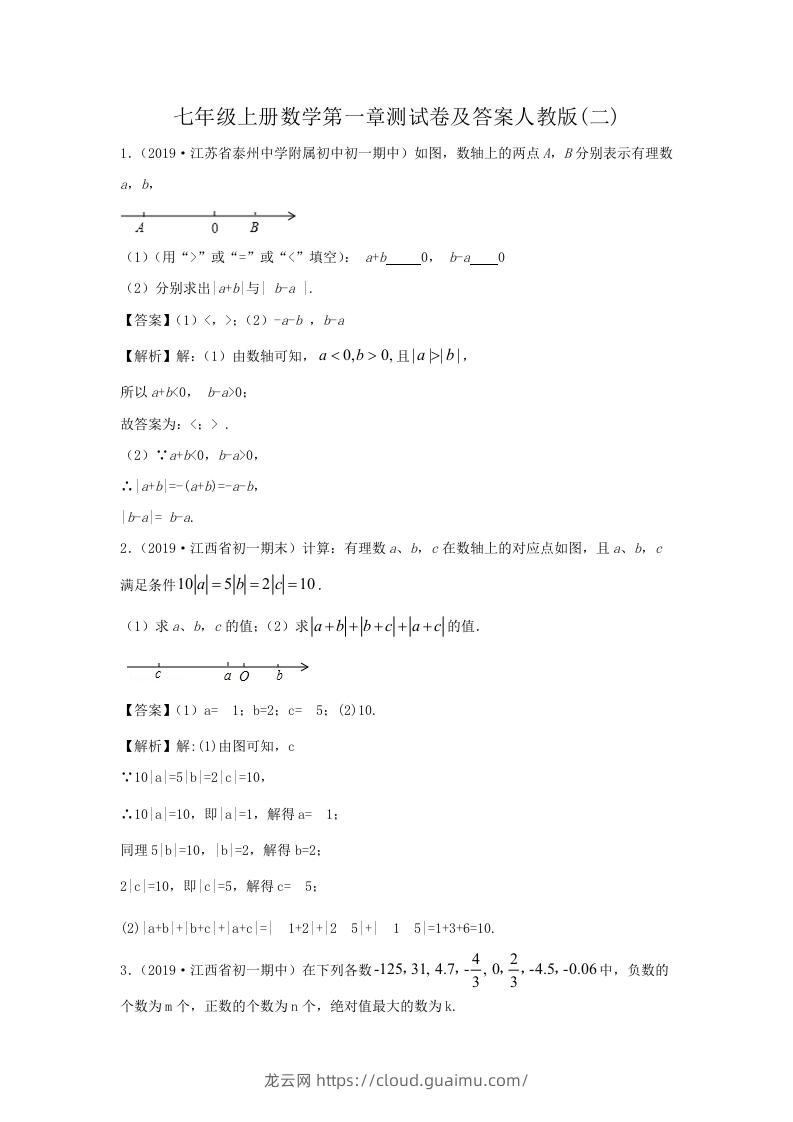 七年级上册数学第一章测试卷及答案人教版(二)(Word版)-龙云试卷网