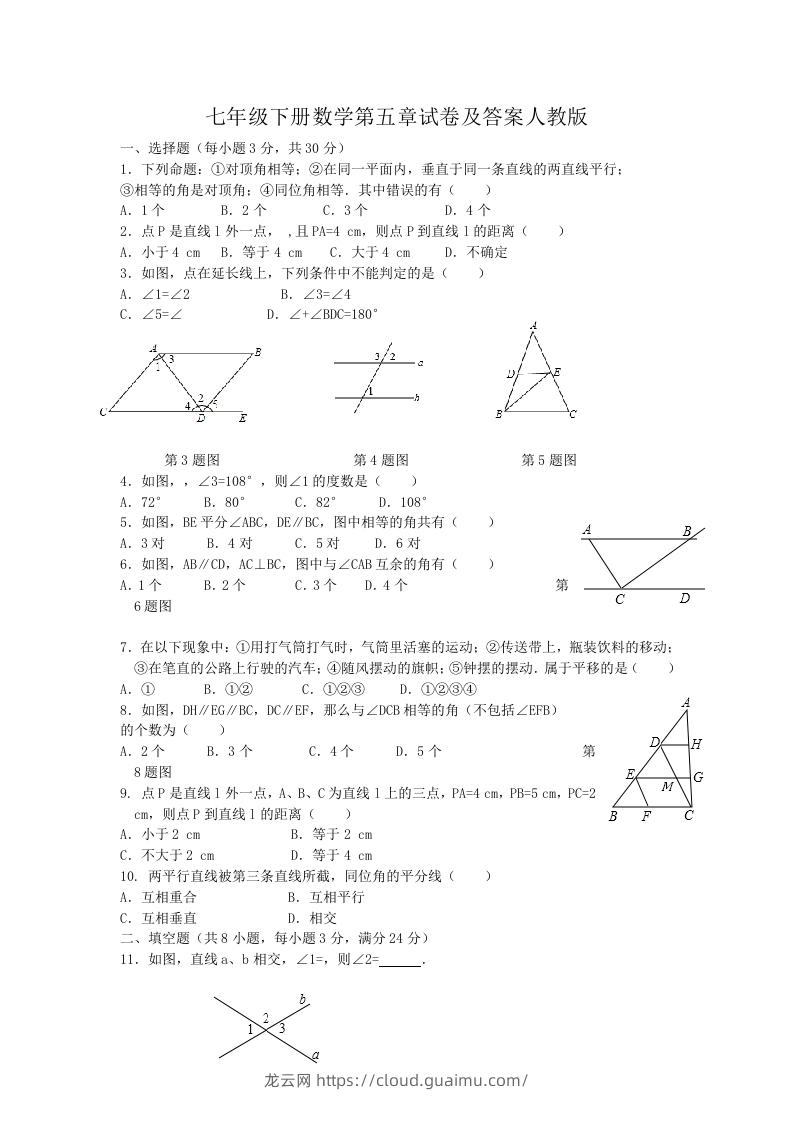 七年级下册数学第五章试卷及答案人教版(Word版)-龙云试卷网