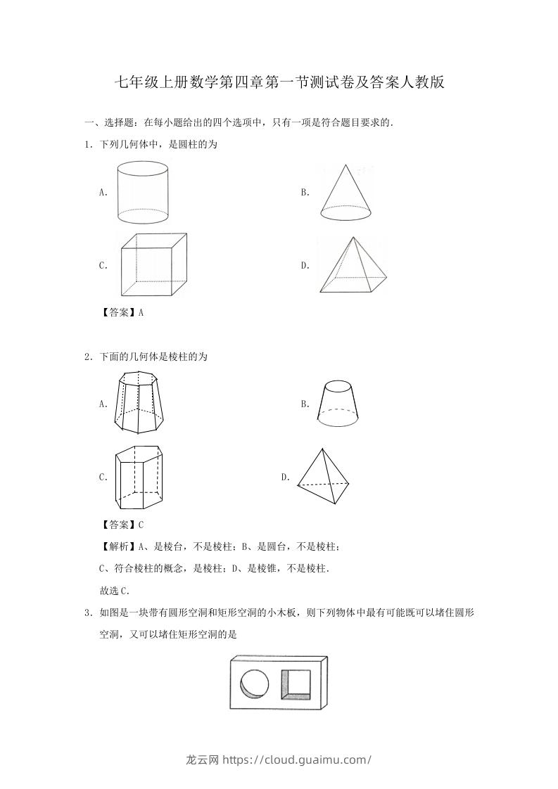 七年级上册数学第四章第一节测试卷及答案人教版(Word版)-龙云试卷网