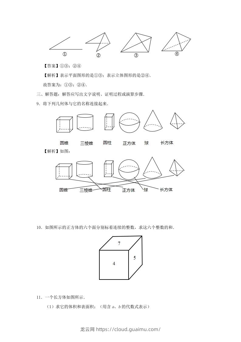 图片[3]-七年级上册数学第四章第一节测试卷及答案人教版(Word版)-龙云试卷网