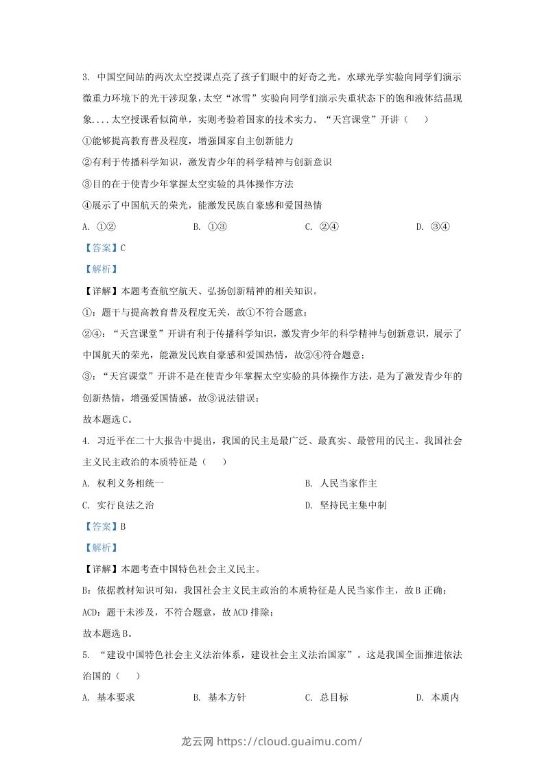 图片[2]-2022-2023学年江苏省南京市江宁区九年级上学期道德与法治12月月考试题及答案(Word版)-龙云试卷网