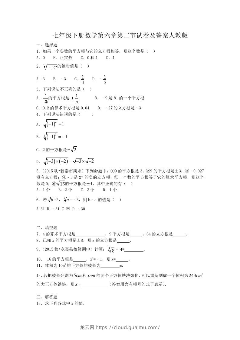 七年级下册数学第六章第二节试卷及答案人教版(Word版)-龙云试卷网