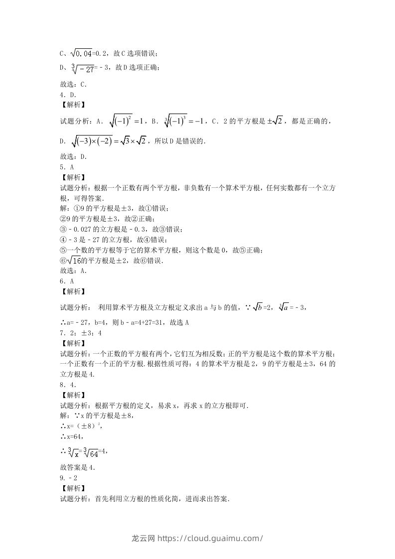 图片[3]-七年级下册数学第六章第二节试卷及答案人教版(Word版)-龙云试卷网