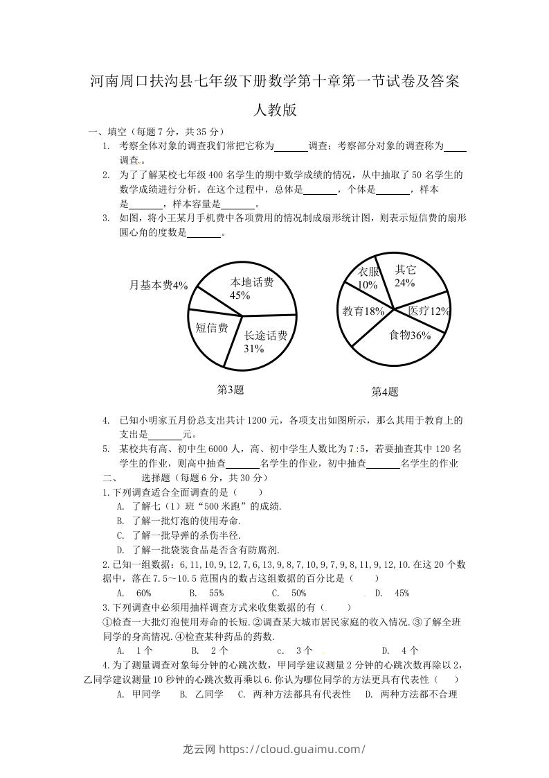 河南周口扶沟县七年级下册数学第十章第一节试卷及答案人教版(Word版)-龙云试卷网