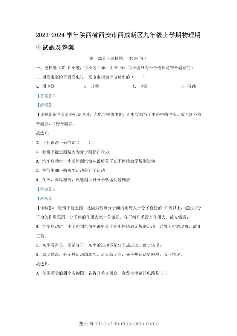 图片[1]-2023-2024学年陕西省西安市西咸新区九年级上学期物理期中试题及答案(Word版)-龙云试卷网