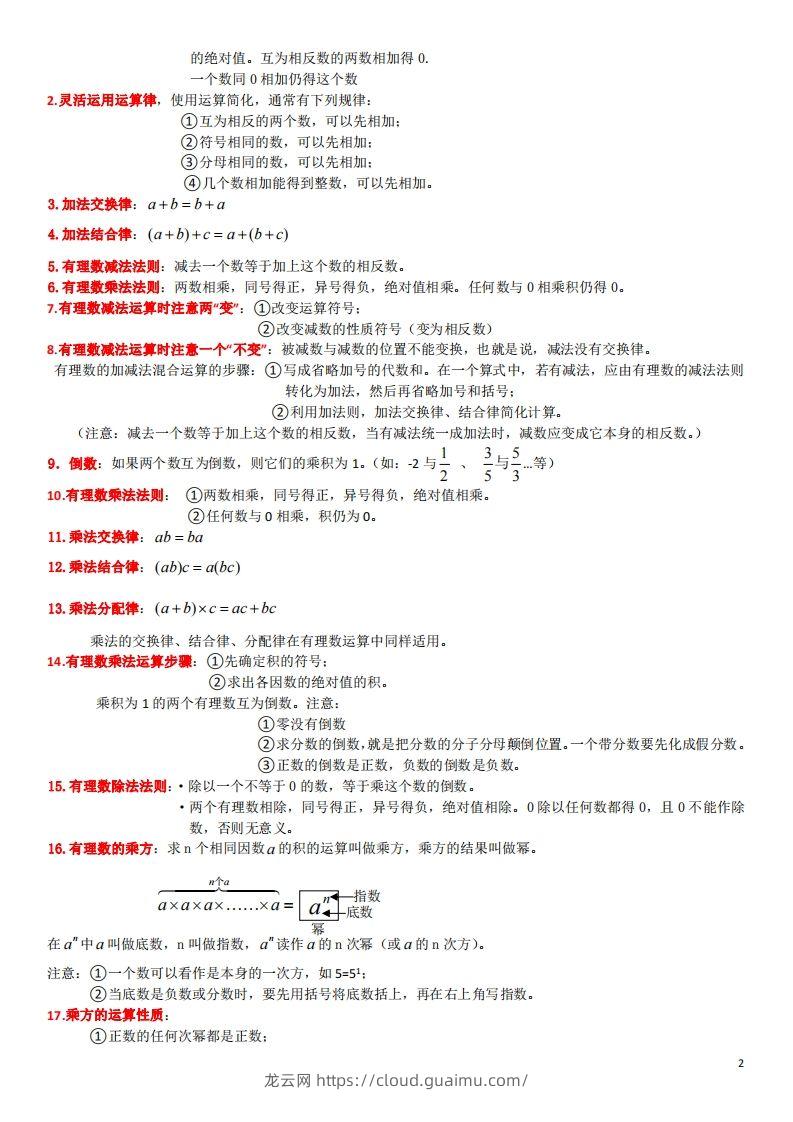 图片[2]-浙教版数学七年级上知识点总结-龙云试卷网