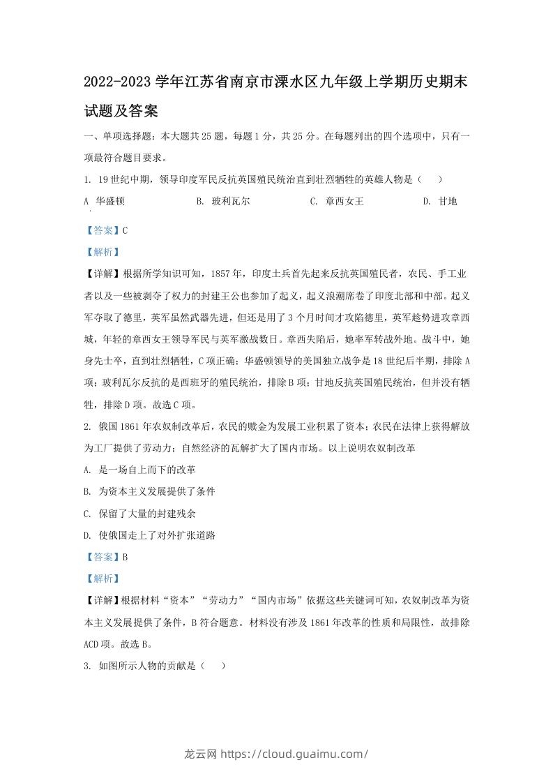 图片[1]-2022-2023学年江苏省南京市溧水区九年级上学期历史期末试题及答案(Word版)-龙云试卷网