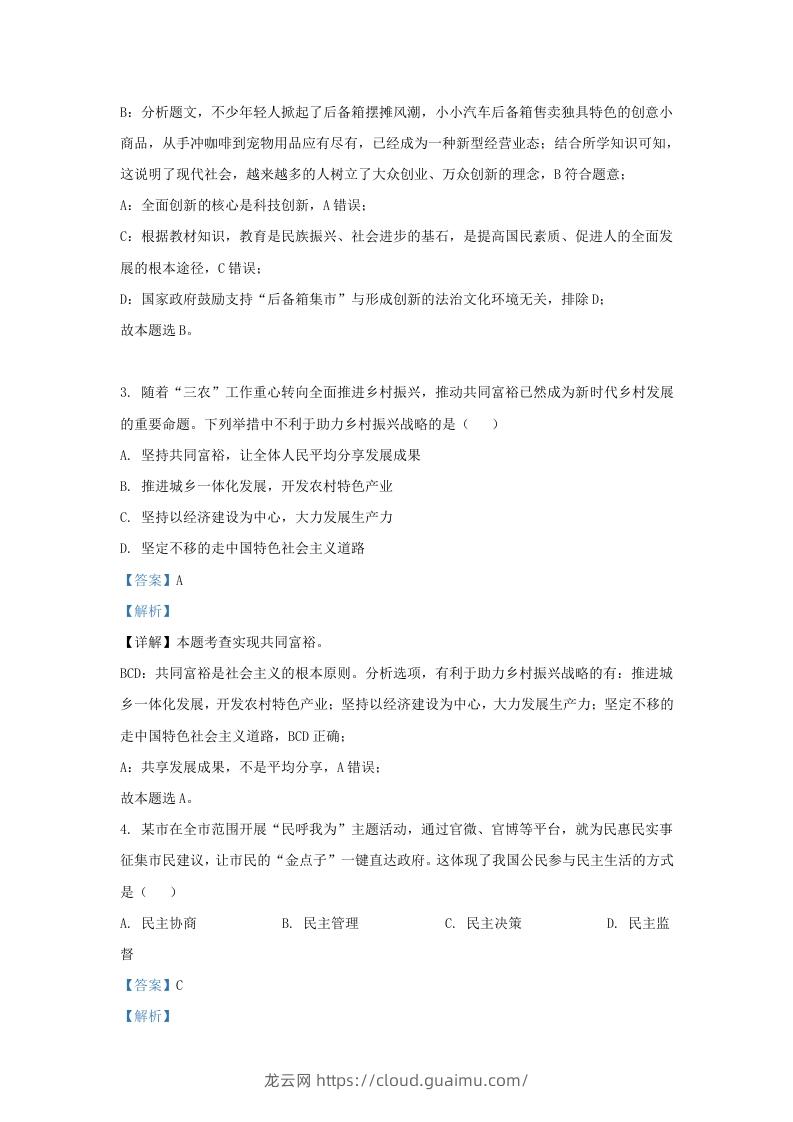 图片[2]-2022-2023学年江苏省南京市九年级上学期道德与法治期末试题及答案(Word版)-龙云试卷网