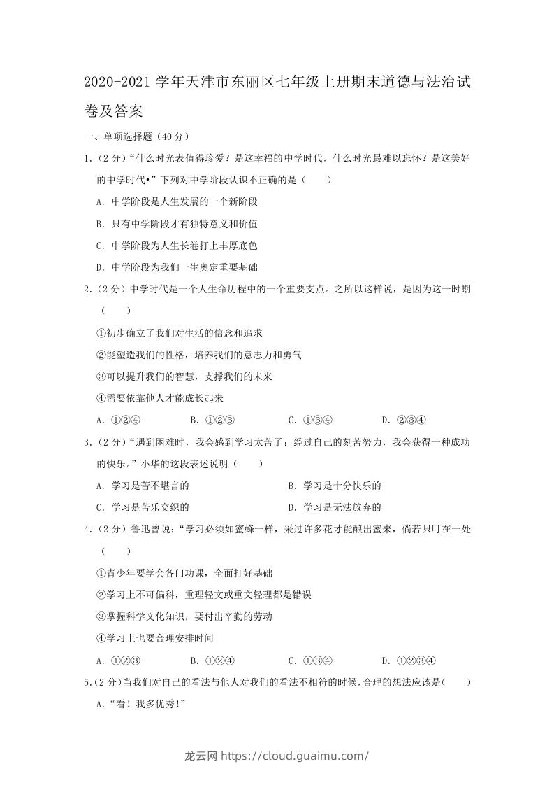 2020-2021学年天津市东丽区七年级上册期末道德与法治试卷及答案(Word版)-龙云试卷网