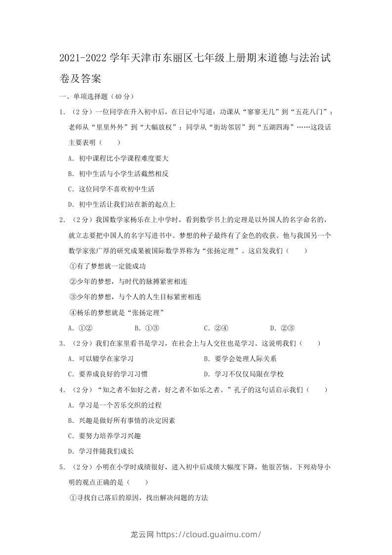 2021-2022学年天津市东丽区七年级上册期末道德与法治试卷及答案(Word版)-龙云试卷网