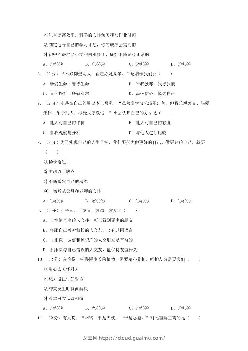 图片[2]-2021-2022学年天津市东丽区七年级上册期末道德与法治试卷及答案(Word版)-龙云试卷网