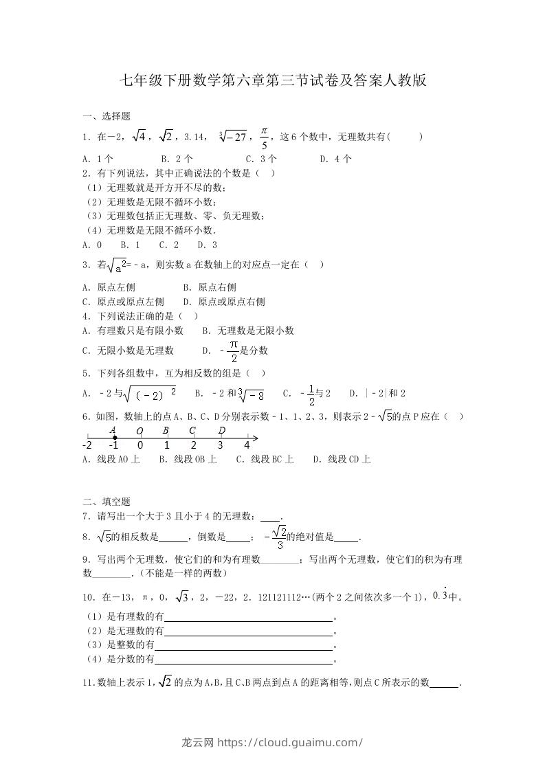 七年级下册数学第六章第三节试卷及答案人教版(Word版)-龙云试卷网