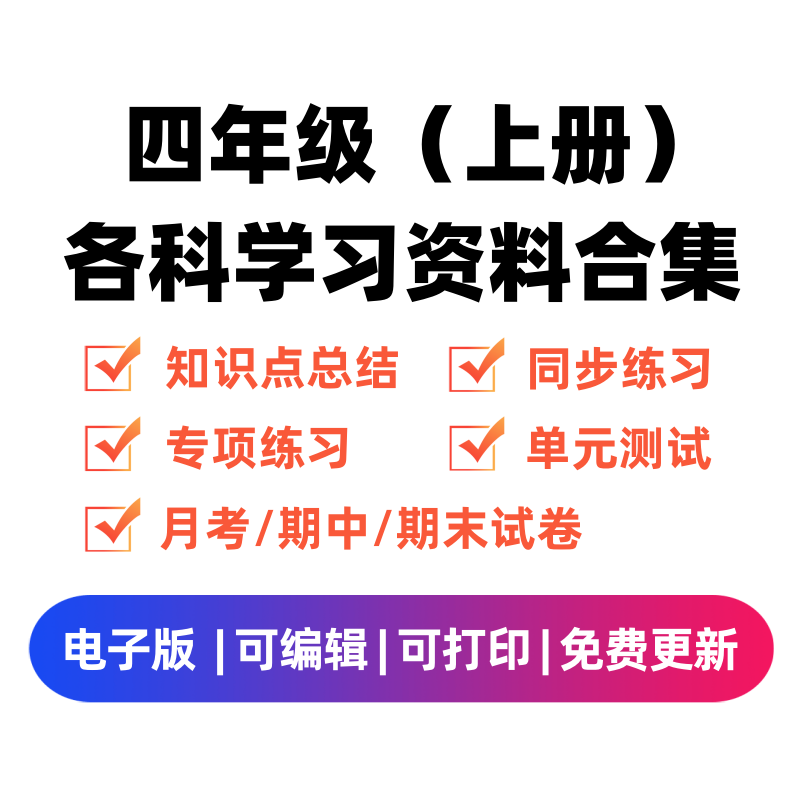 四年级（上册）各科学习资料合集-龙云试卷网