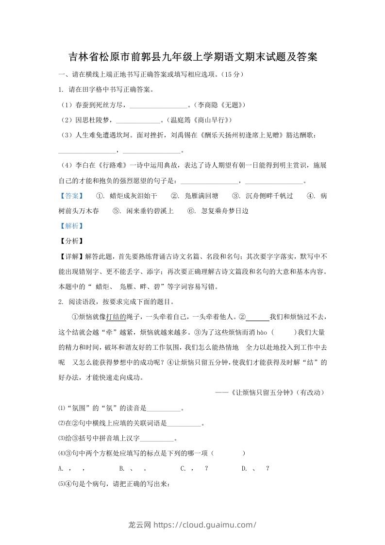 图片[1]-吉林省松原市前郭县九年级上学期语文期末试题及答案(Word版)-龙云试卷网