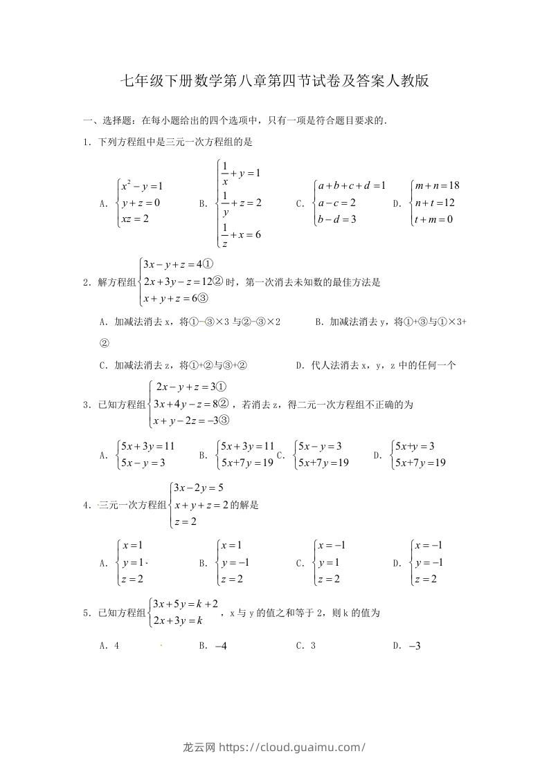 七年级下册数学第八章第四节试卷及答案人教版(Word版)-龙云试卷网