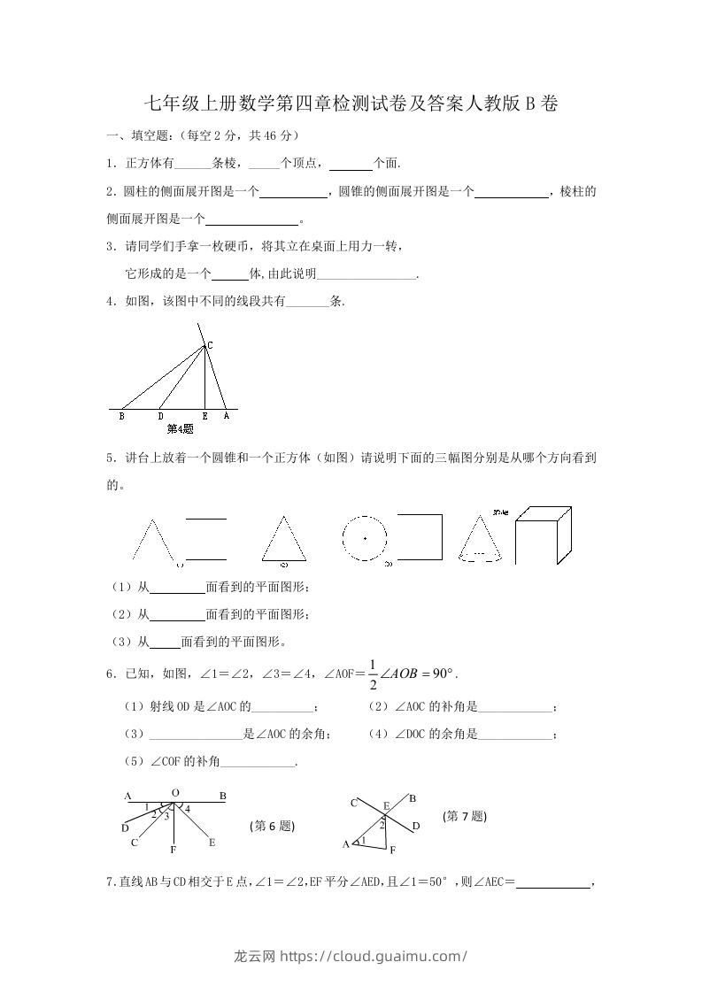 七年级上册数学第四章检测试卷及答案人教版B卷(Word版)-龙云试卷网