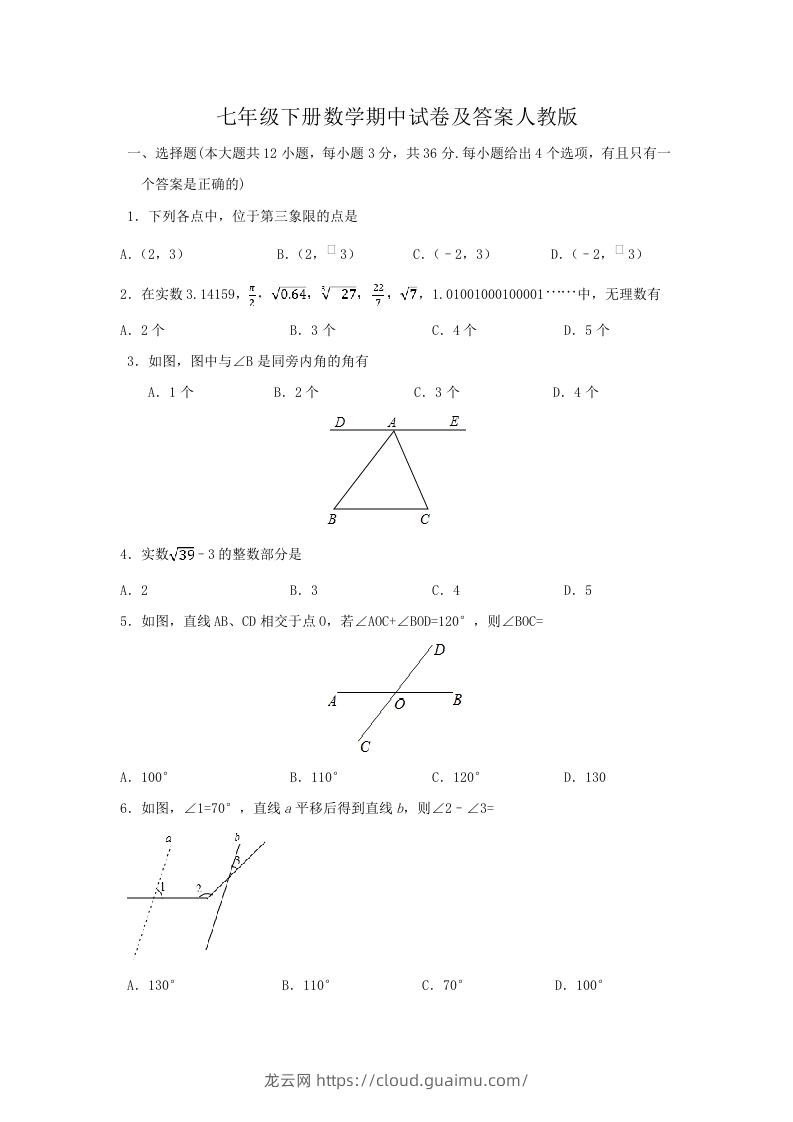 七年级下册数学期中试卷及答案人教版(Word版)-龙云试卷网