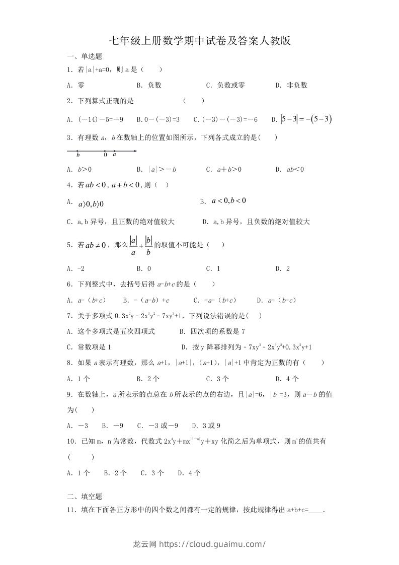 七年级上册数学期中试卷及答案人教版(Word版)-龙云试卷网