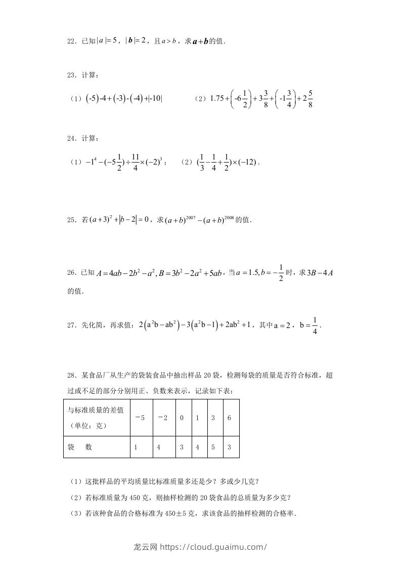 图片[3]-七年级上册数学期中试卷及答案人教版(Word版)-龙云试卷网