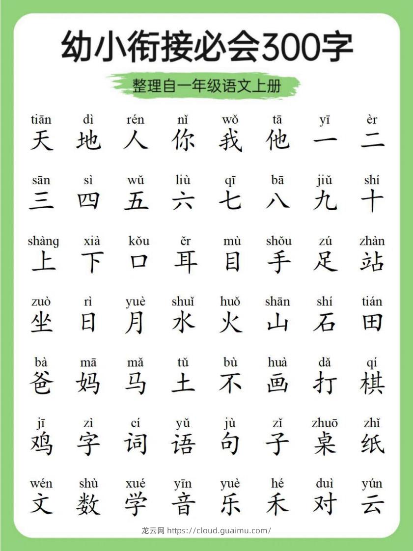 幼小衔接必会300字-龙云试卷网