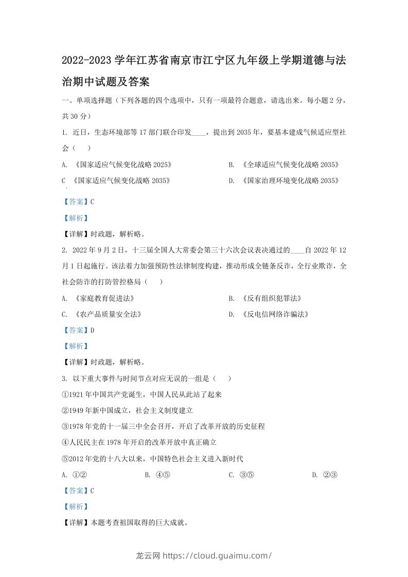 2022-2023学年江苏省南京市江宁区九年级上学期道德与法治期中试题及答案(Word版)-龙云试卷网