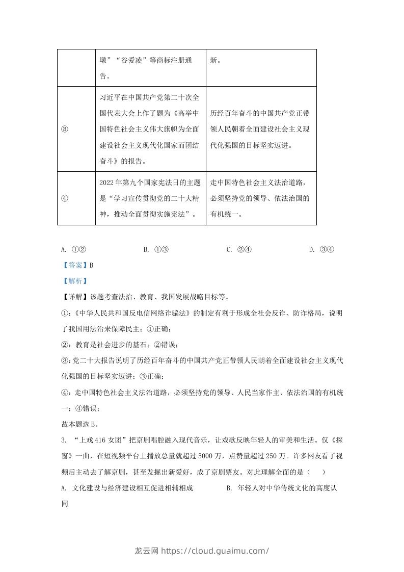 图片[2]-2022-2023学年江苏省南京市建邺区九年级上学期道德与法治期末试题及答案(Word版)-龙云试卷网