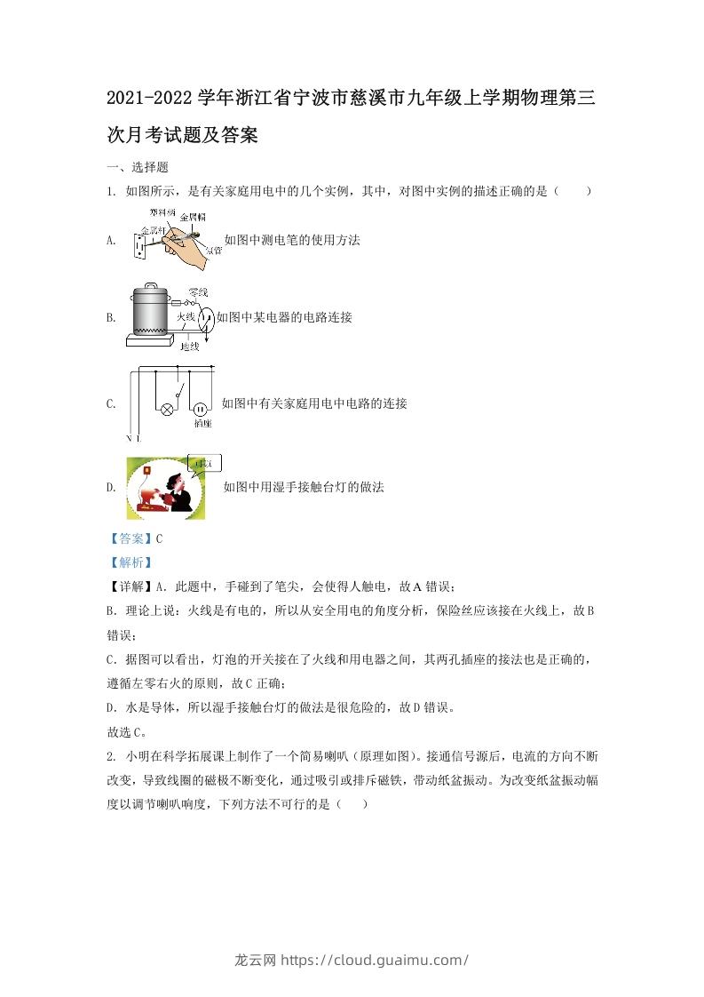 2021-2022学年浙江省宁波市慈溪市九年级上学期物理第三次月考试题及答案(Word版)-龙云试卷网