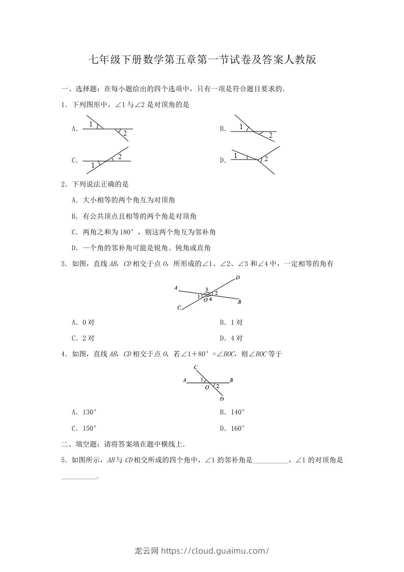 七年级下册数学第五章第一节试卷及答案人教版(Word版)-龙云试卷网