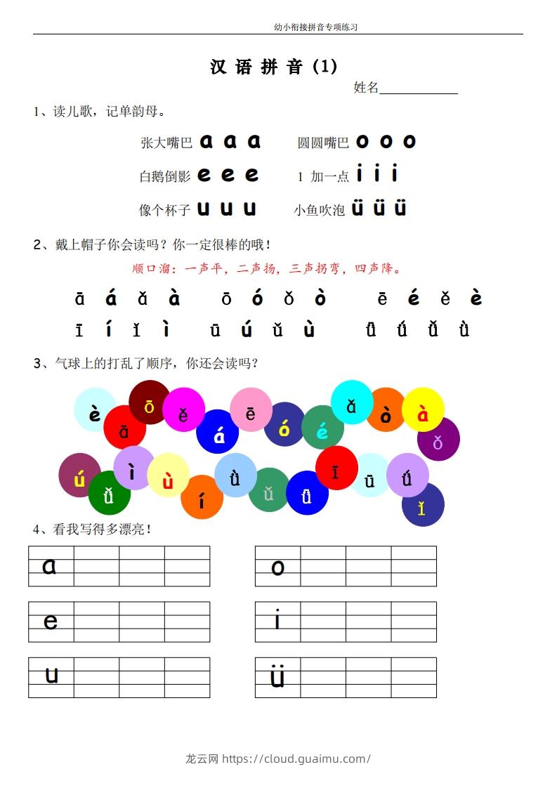 幼小衔接拼音专项练习-龙云试卷网