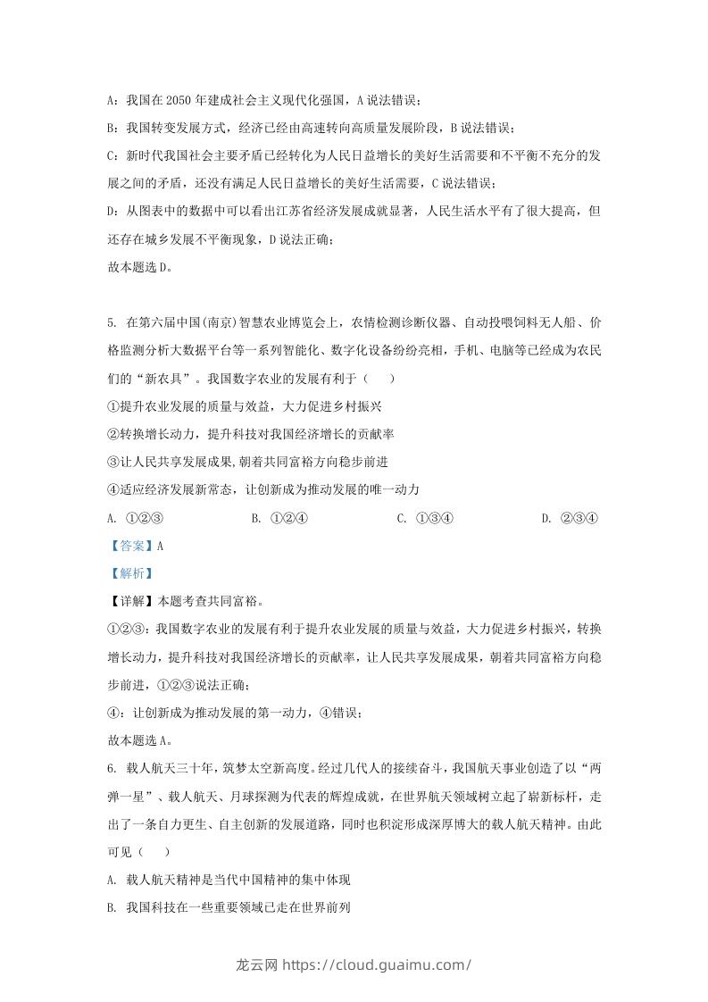 图片[3]-2022-2023学年江苏省南京市鼓楼区九年级上学期道德与法治期中试题及答案(Word版)-龙云试卷网