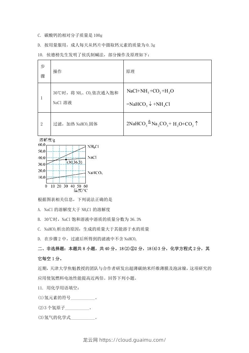 图片[3]-2024年吉林长春中考化学试题及答案(Word版)-龙云试卷网