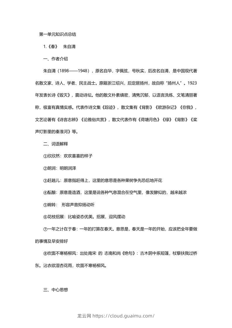 七年级语文上册复习资料-龙云试卷网