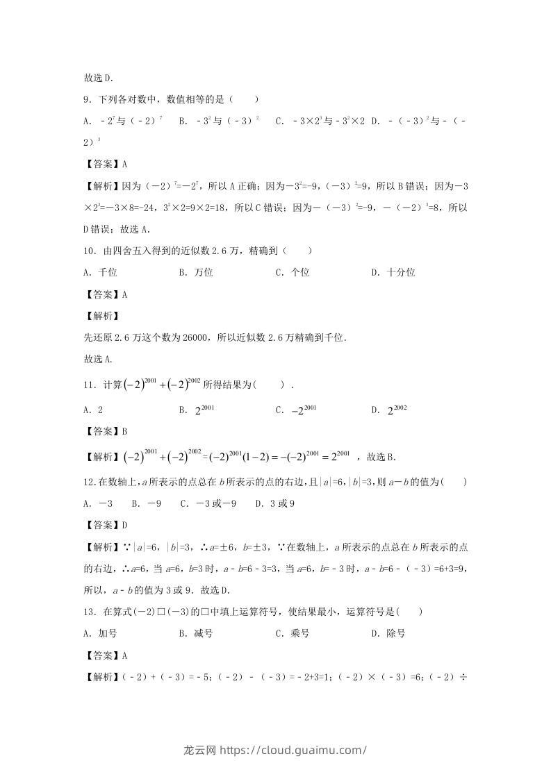 图片[3]-七年级上册数学第一章测试卷及答案人教版(一)(Word版)-龙云试卷网