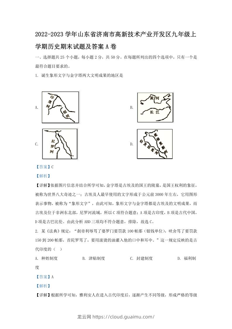 2022-2023学年山东省济南市高新技术产业开发区九年级上学期历史期末试题及答案A卷(Word版)-龙云试卷网