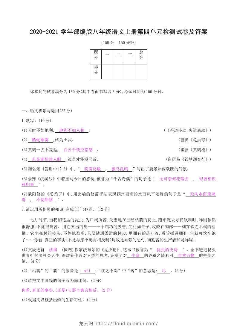 图片[1]-2020-2021学年部编版八年级语文上册第四单元检测试卷及答案(Word版)-龙云试卷网